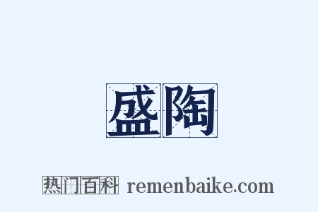 盛陶是什么意思的图片